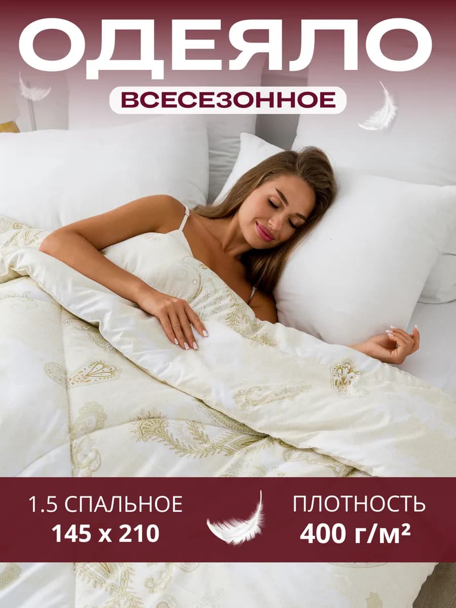 Одеяло 1.5 зимнее всесезонное