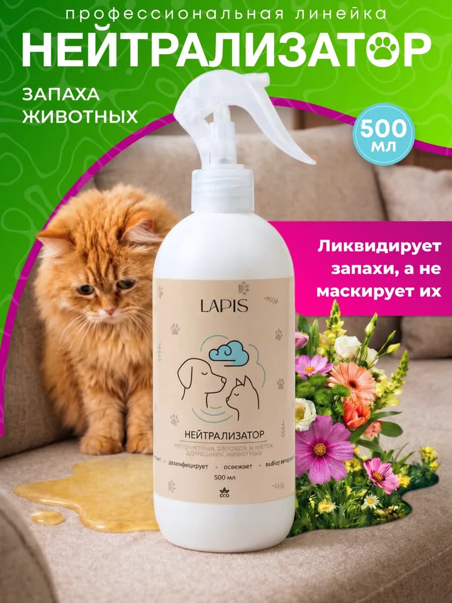 Нейтрализатор запахов животных