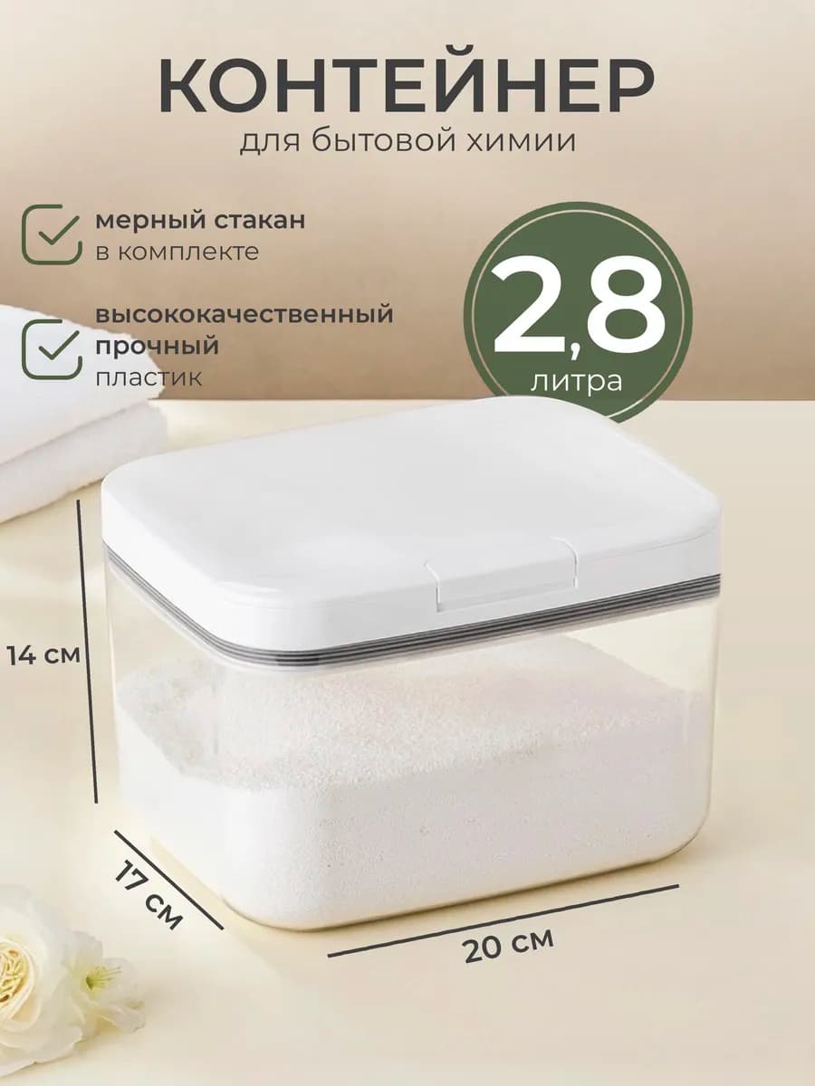 Контейнер для стирального порошка и геля, для круп