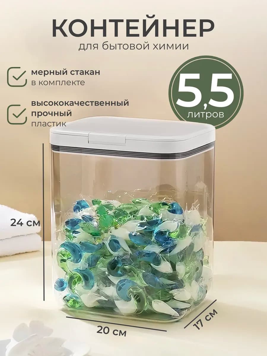Контейнер для стирального порошка и геля, для круп