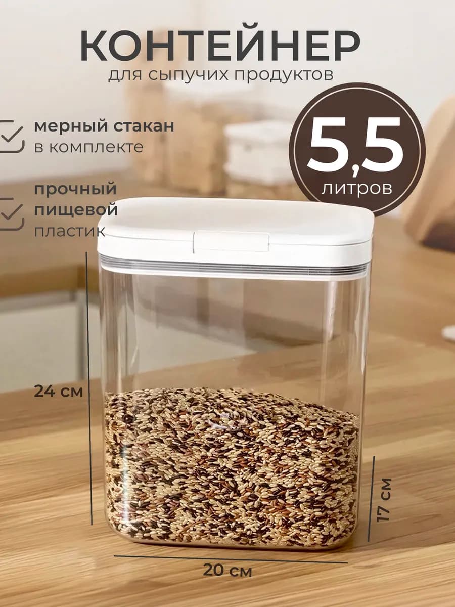 Контейнер для круп и хранения сыпучих продуктов