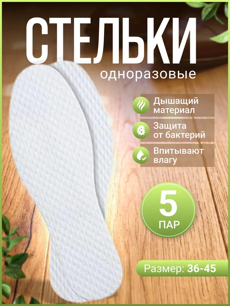 Стельки одноразовые для обуви набор 5 пар