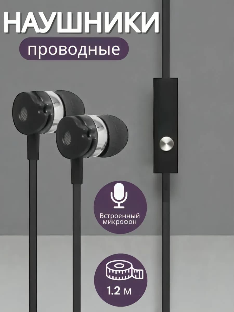 Наушники проводные