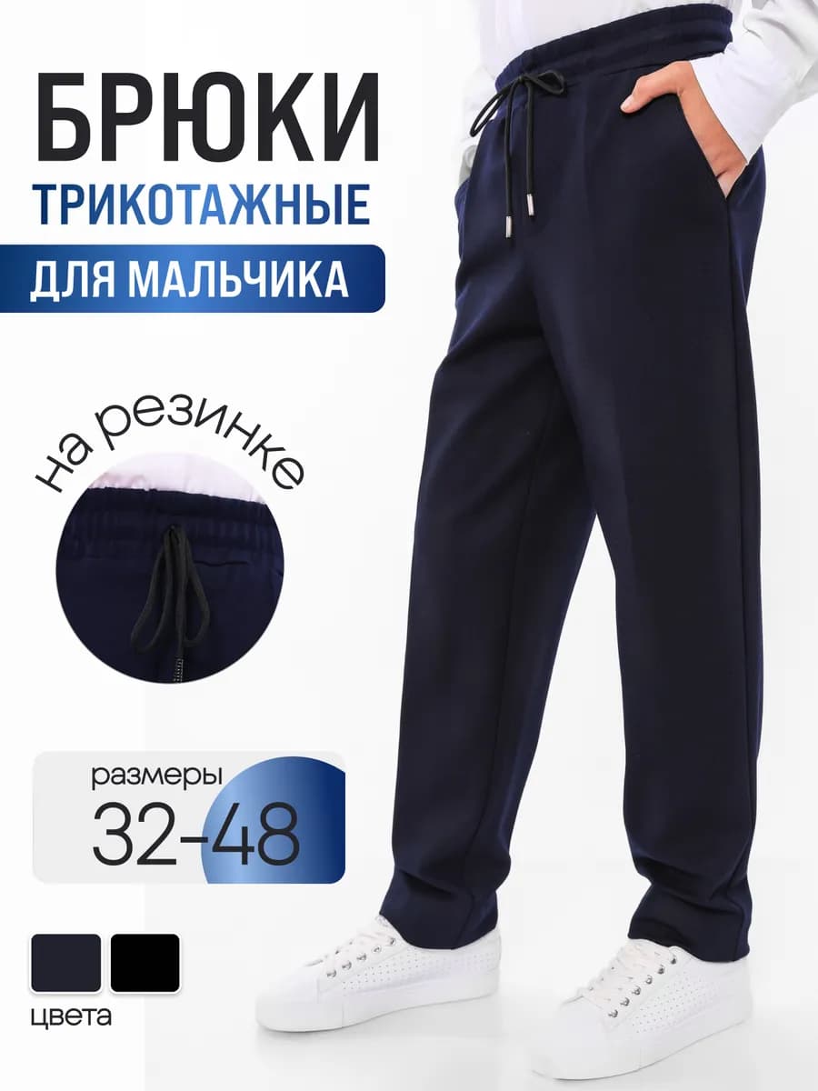 Брюки школьные трикотажные для подростков на резинке
