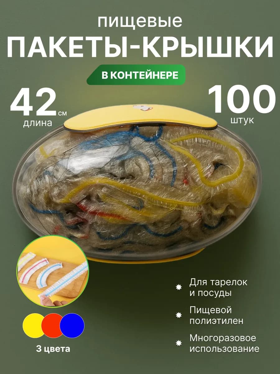 Крышки пакеты на резинке 100 шт в контейнере для хранения