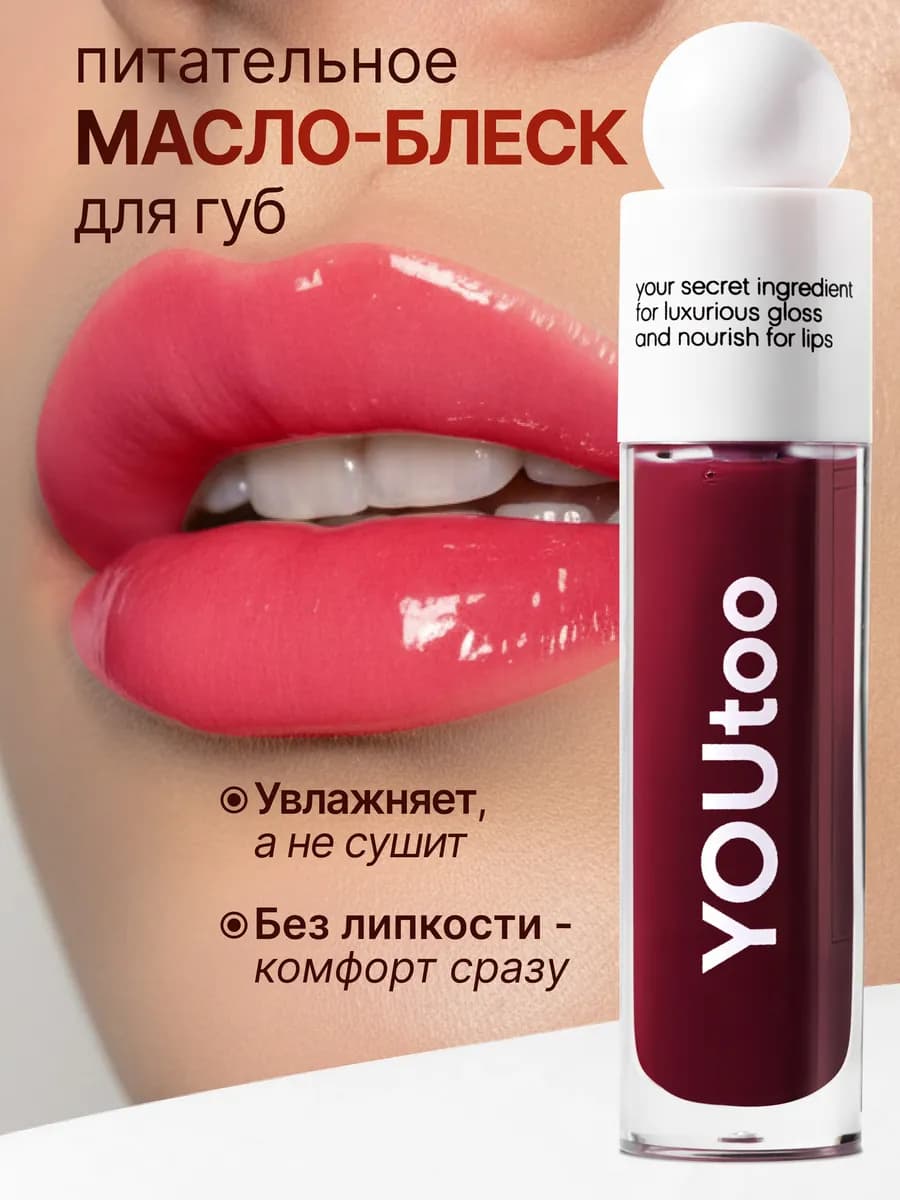 Масло-блеск для губ питательное увлажняющее, с пептидами