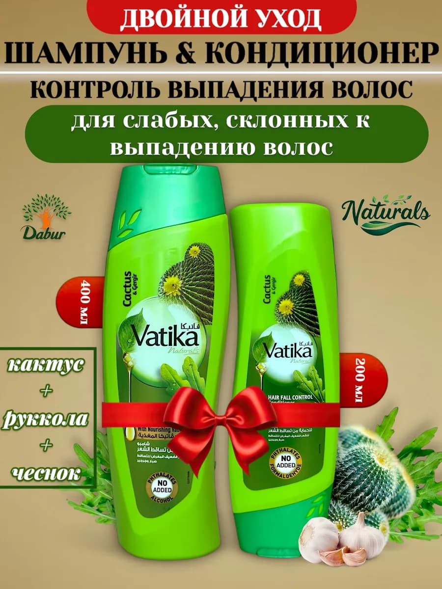 Шампунь 400 Кондиционер 200 для волос Vatika против выпадени…