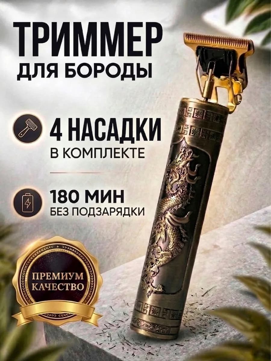 Триммер мужской для бороды и усов, машинка для стрижки волос