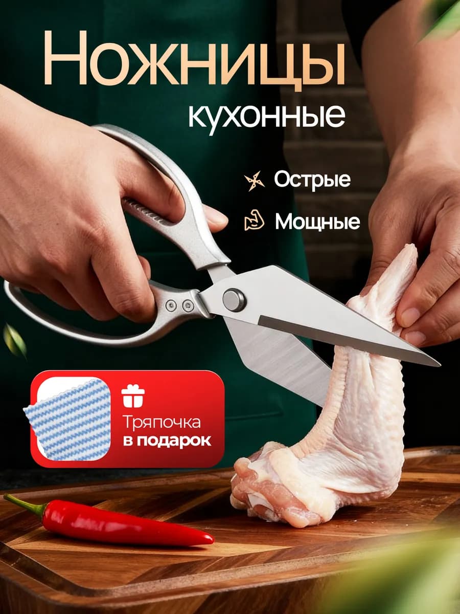 Ножницы кухонные универсальные для кухни