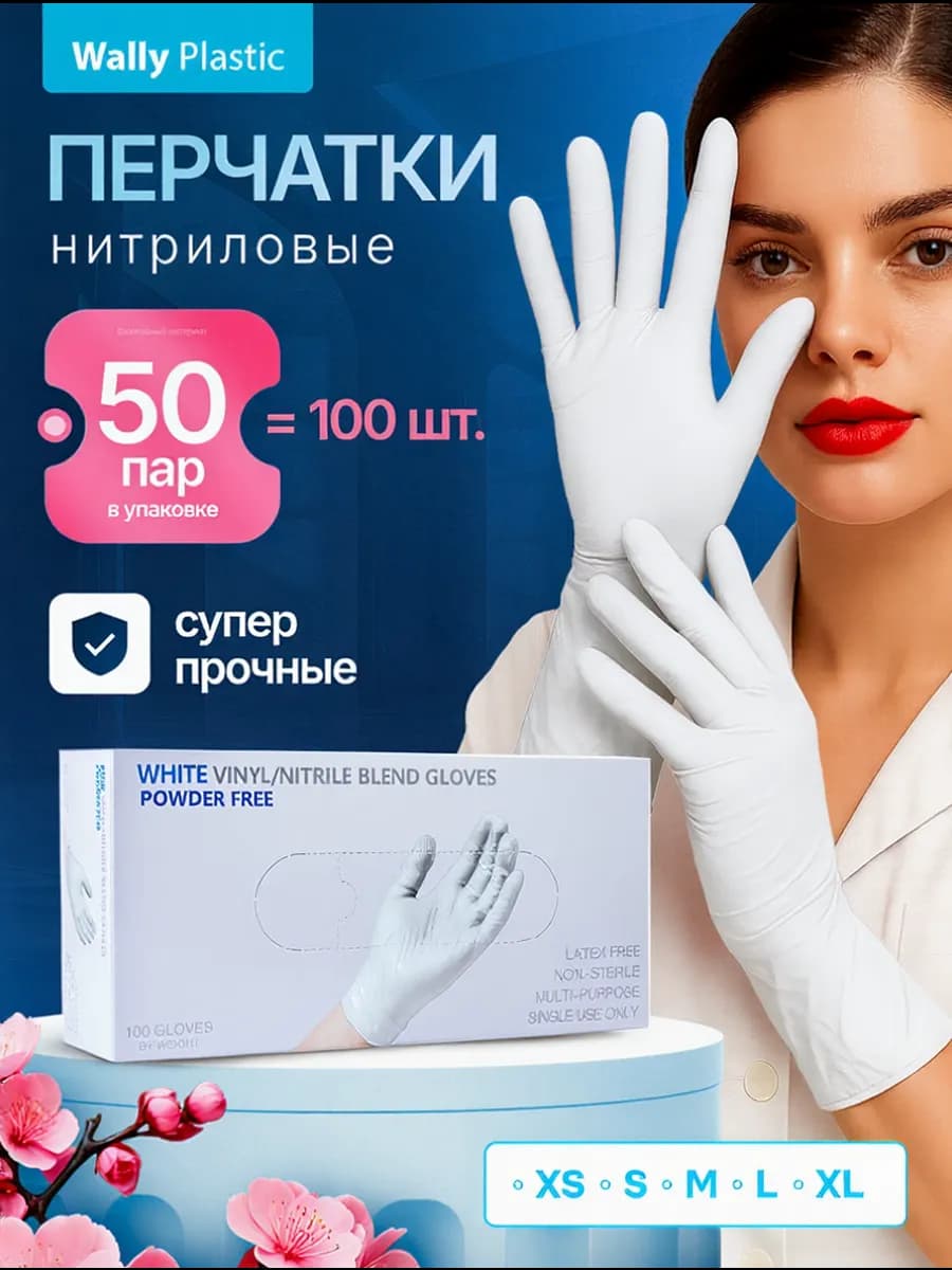 Перчатки нитриловые 100шт хозяйственные, одноразовые