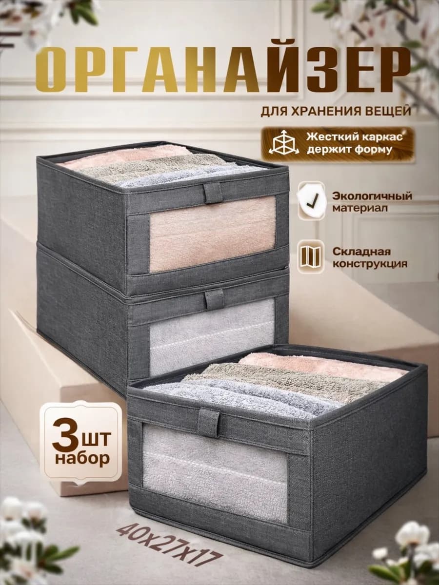 Органайзер для хранения вещей и одежды 3 шт