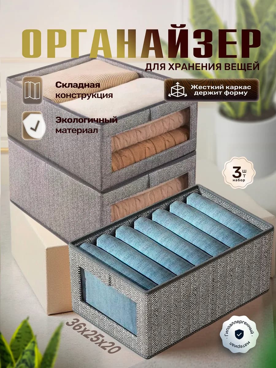 Органайзер для хранения вещей и одежды 3 шт