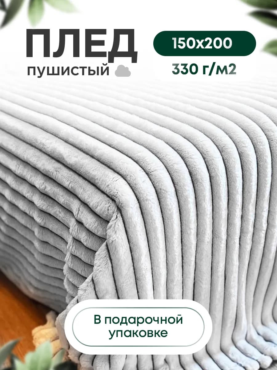 Плед на кровать и диван 150х200 пушистый евро