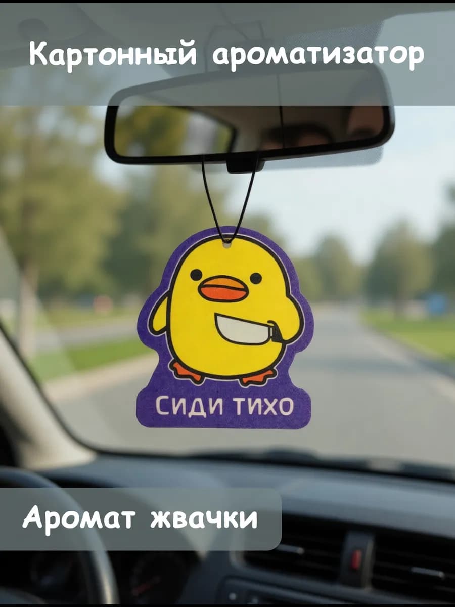 Ароматизатор картонный для авто уточка сиди тихо