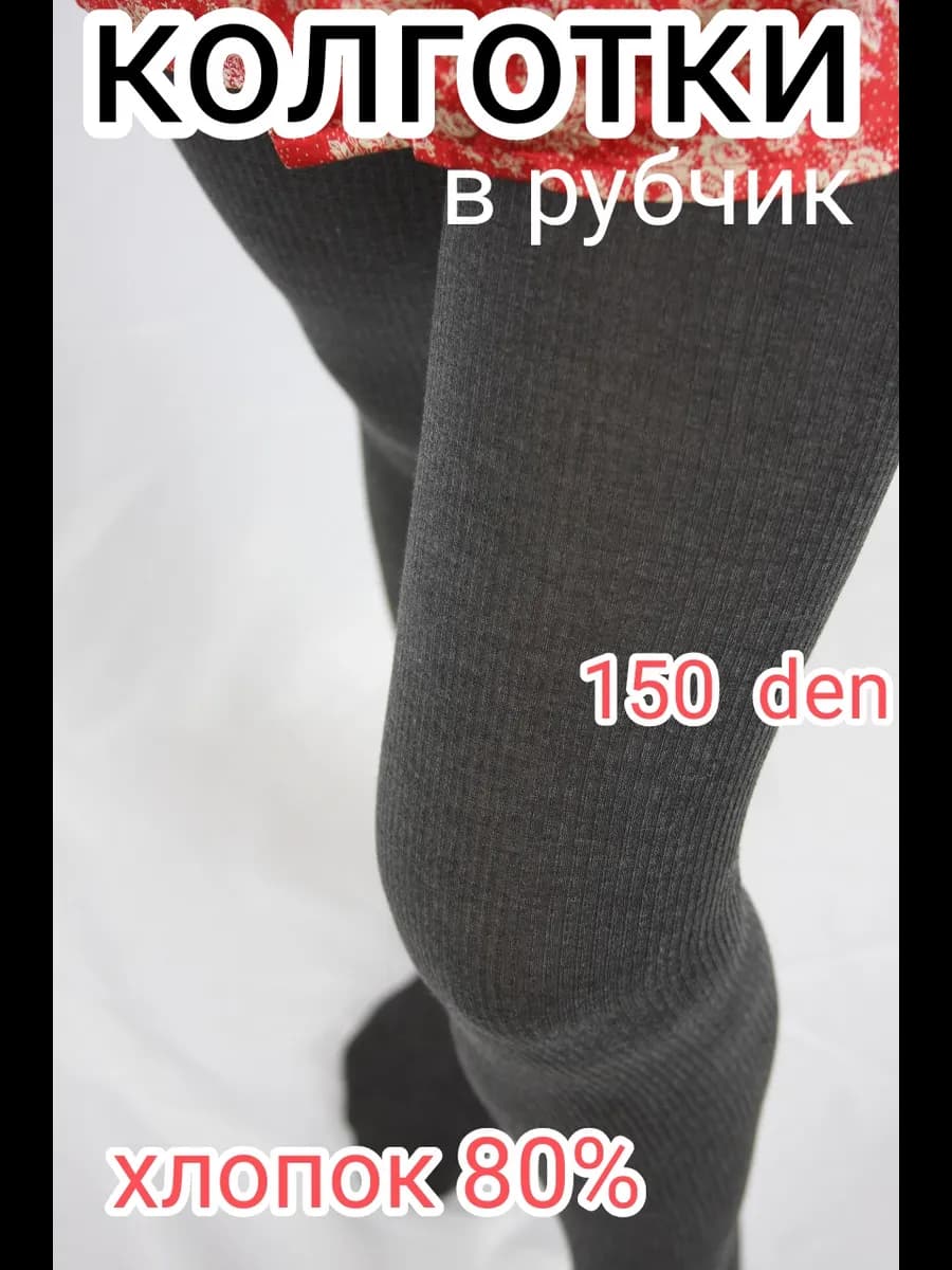 Плотные колготки в рубчик, теплые из хлопка