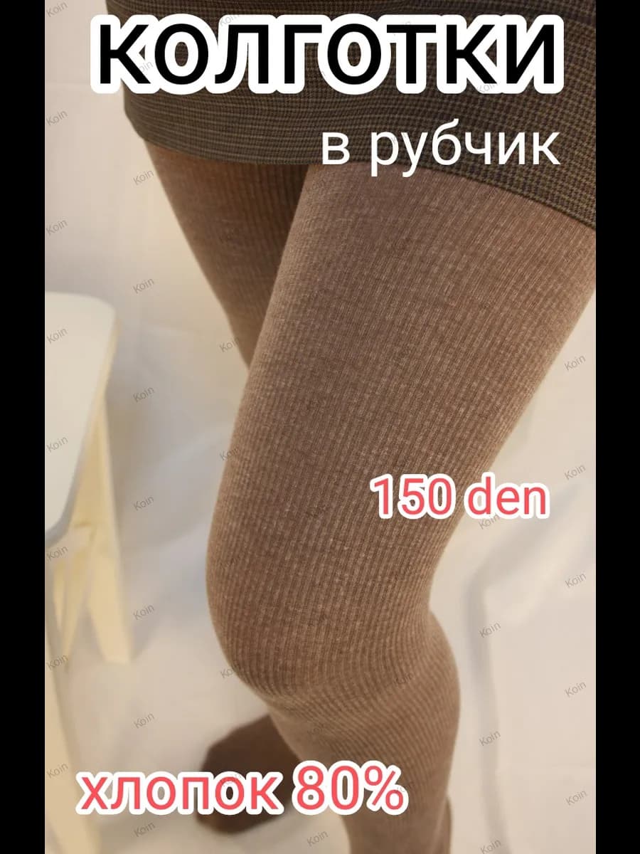 Плотные колготки в рубчик, теплые из хлопка