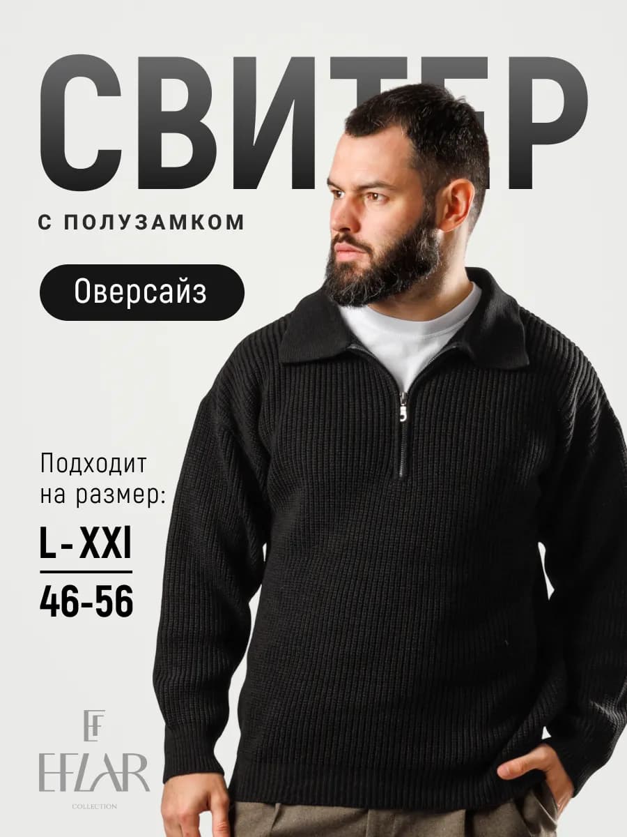 Свитер полузамок оверсайз вязаный теплый с воротником поло - фото 1