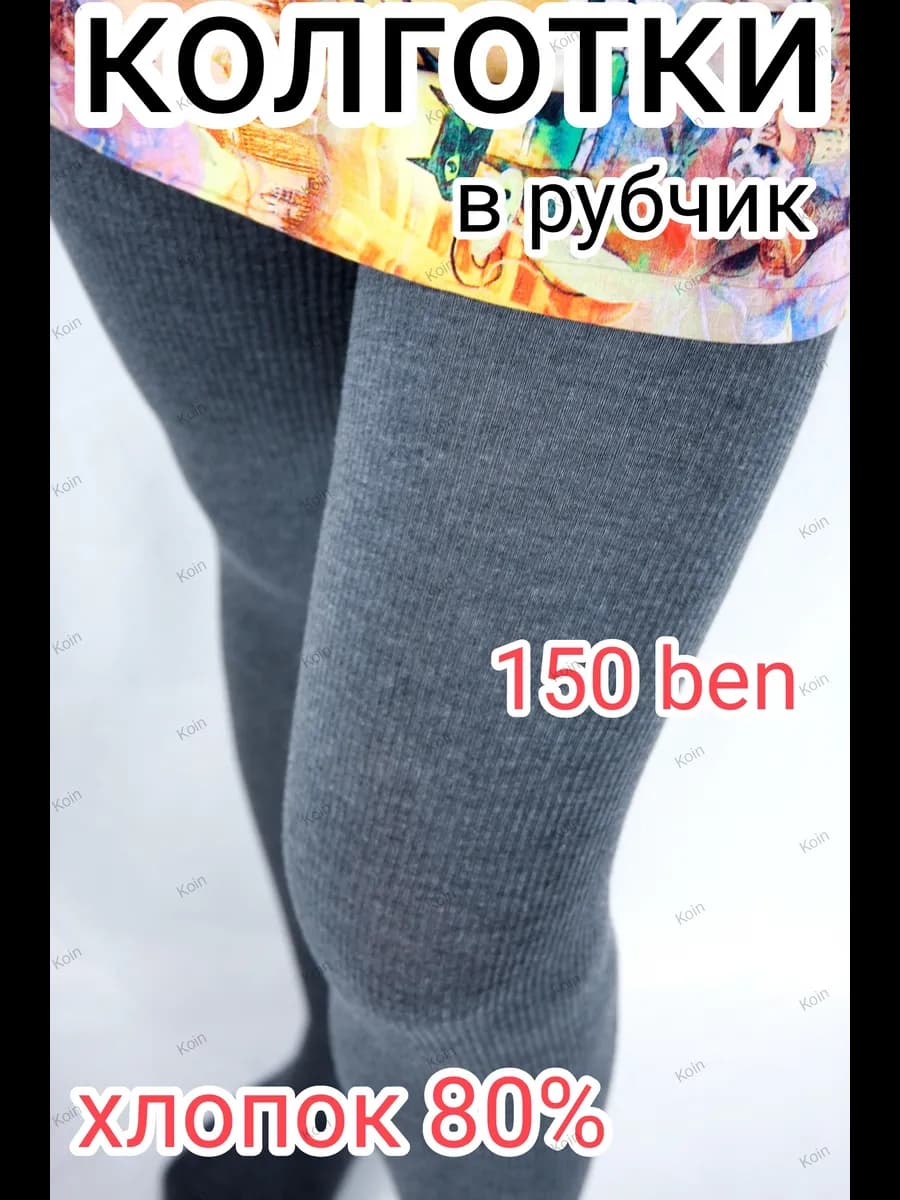 Плотные колготки в рубчик, теплые из хлопка - фото 1