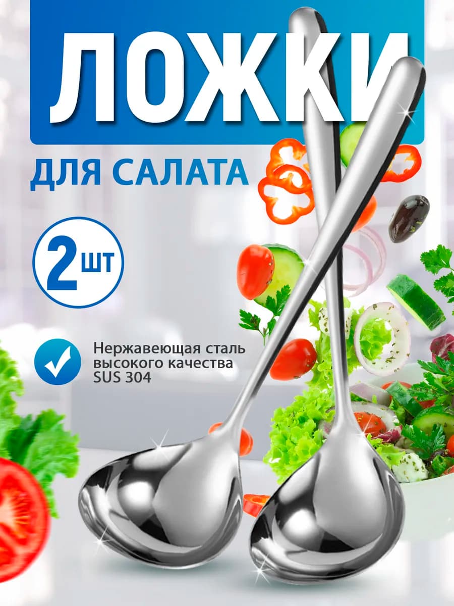 Ложки большие для салата 2 шт