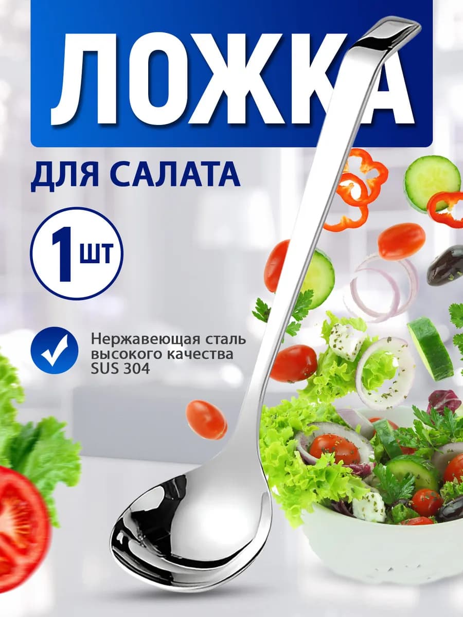 Ложка большая для салата 1 шт