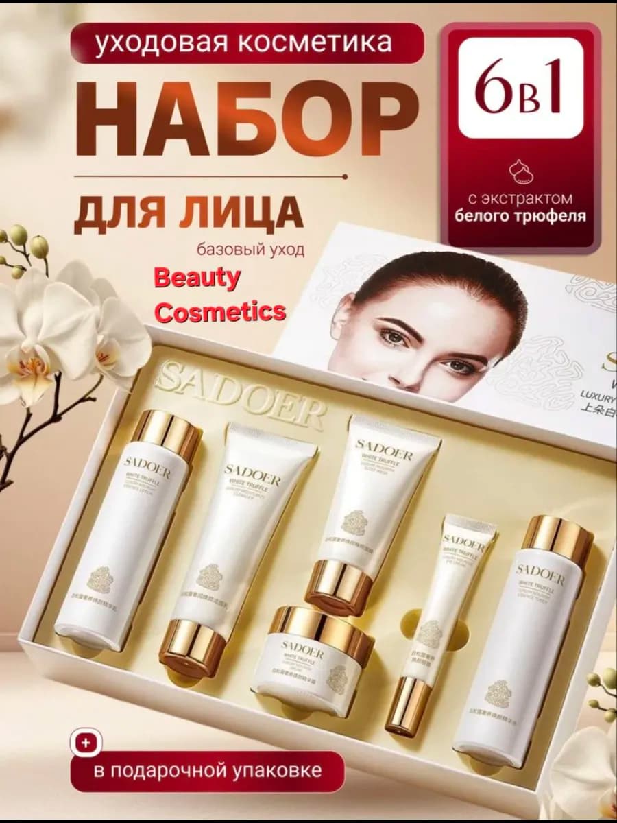 Подарочный набор уходовой косметики для лица омолаживающей