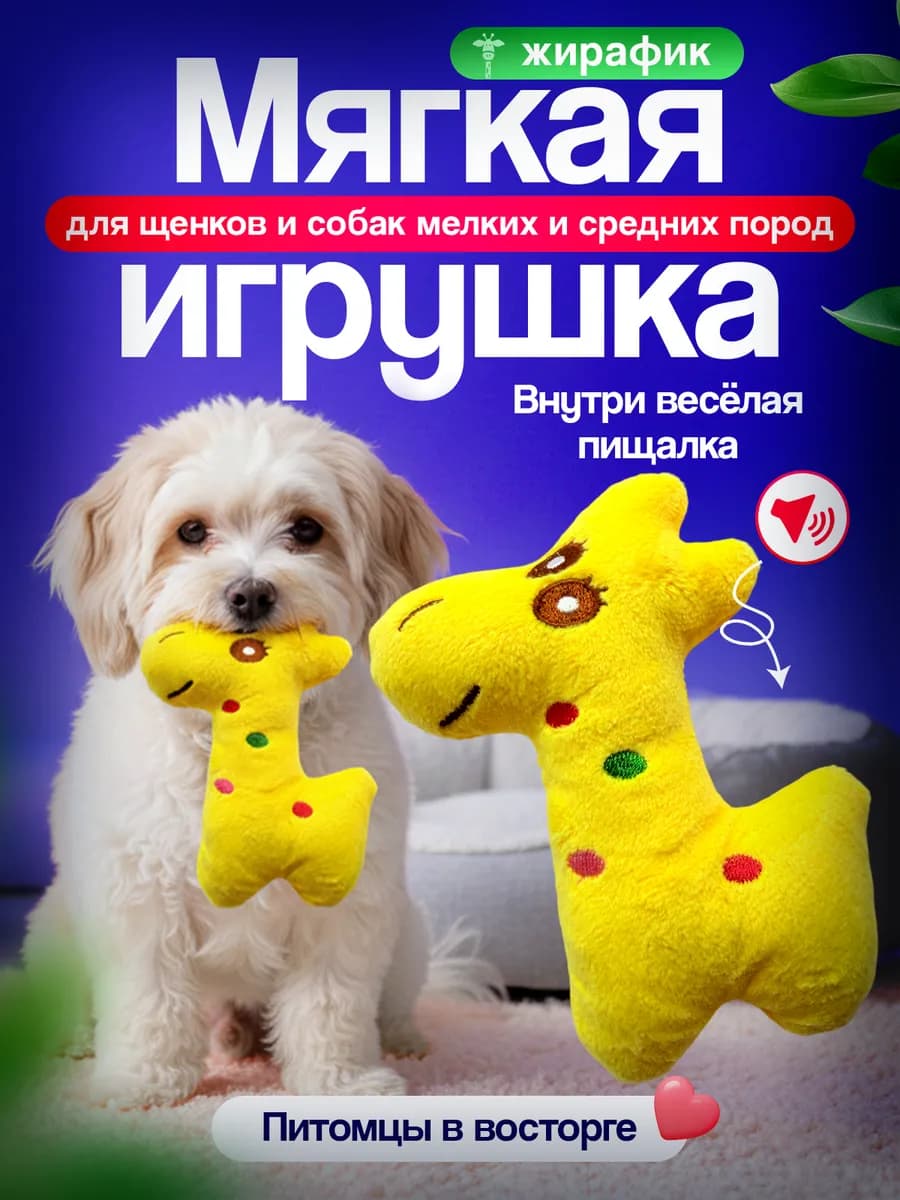 Игрушка для собак жирафик