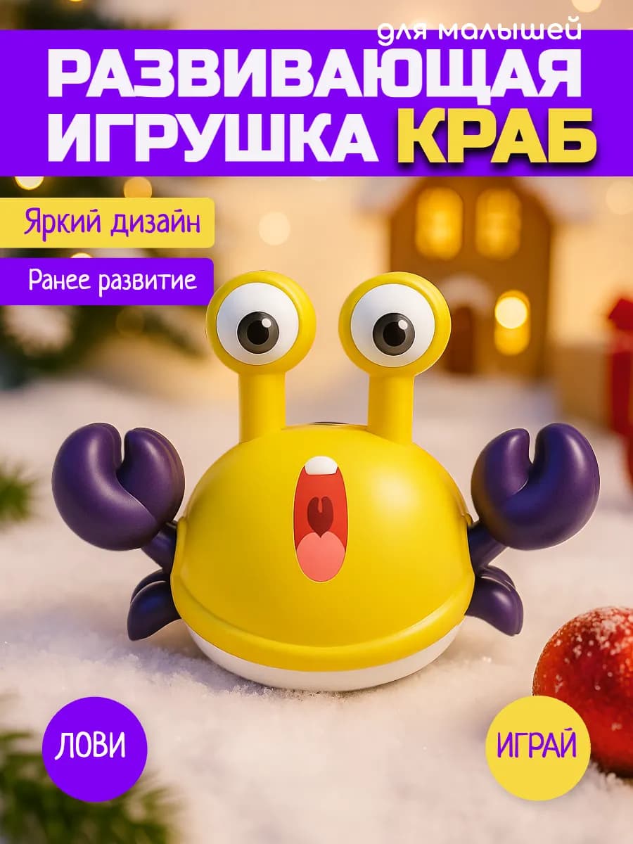 Развивающая игрушка для детей "КРАБ"
