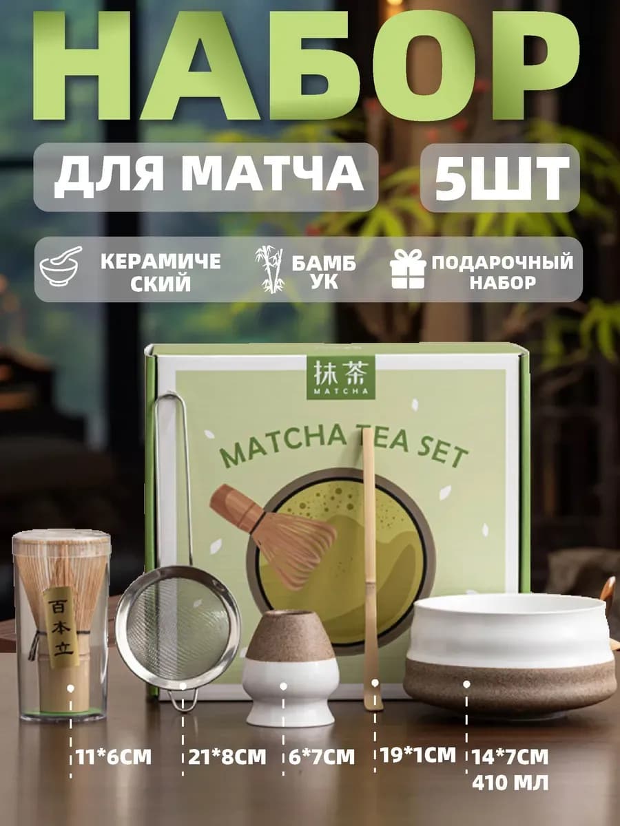 Набор для приготовления матча чая подарочная коробка