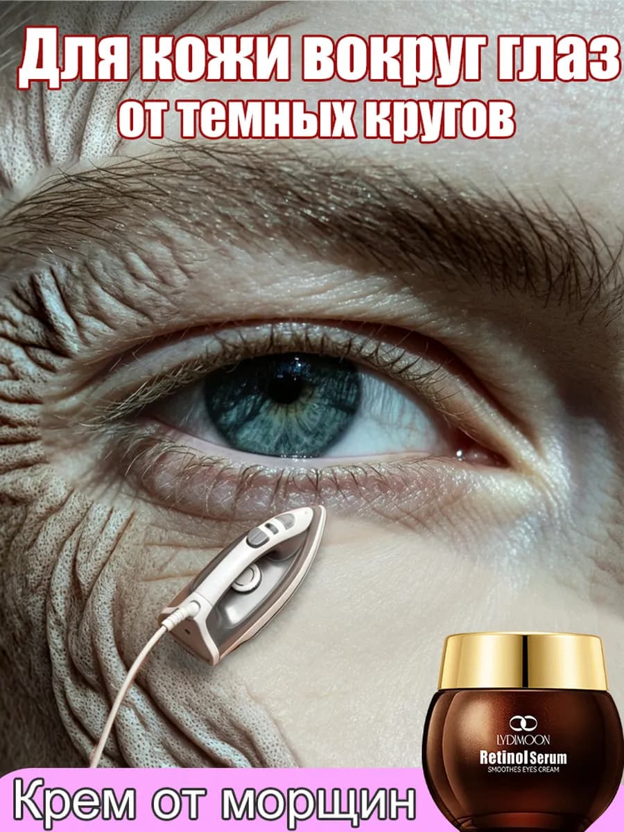 Крем вокруг глаз для век от морщин и темных кругов