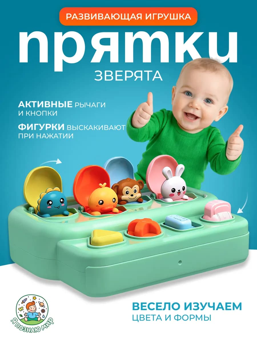Развивающая игрушка "Прятки" животные для малышей