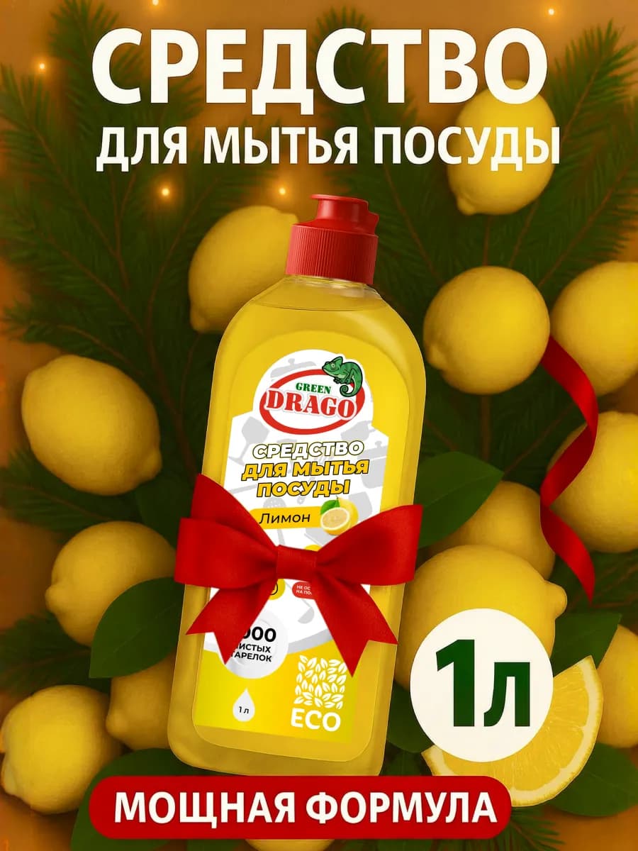Средство для мытья посуды 1 литр лимон - фото 1