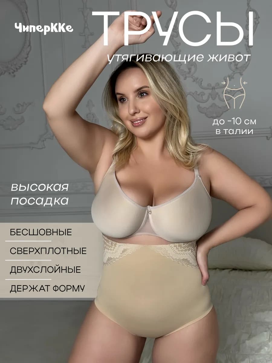 Трусы утягивающие с высокой посадкой