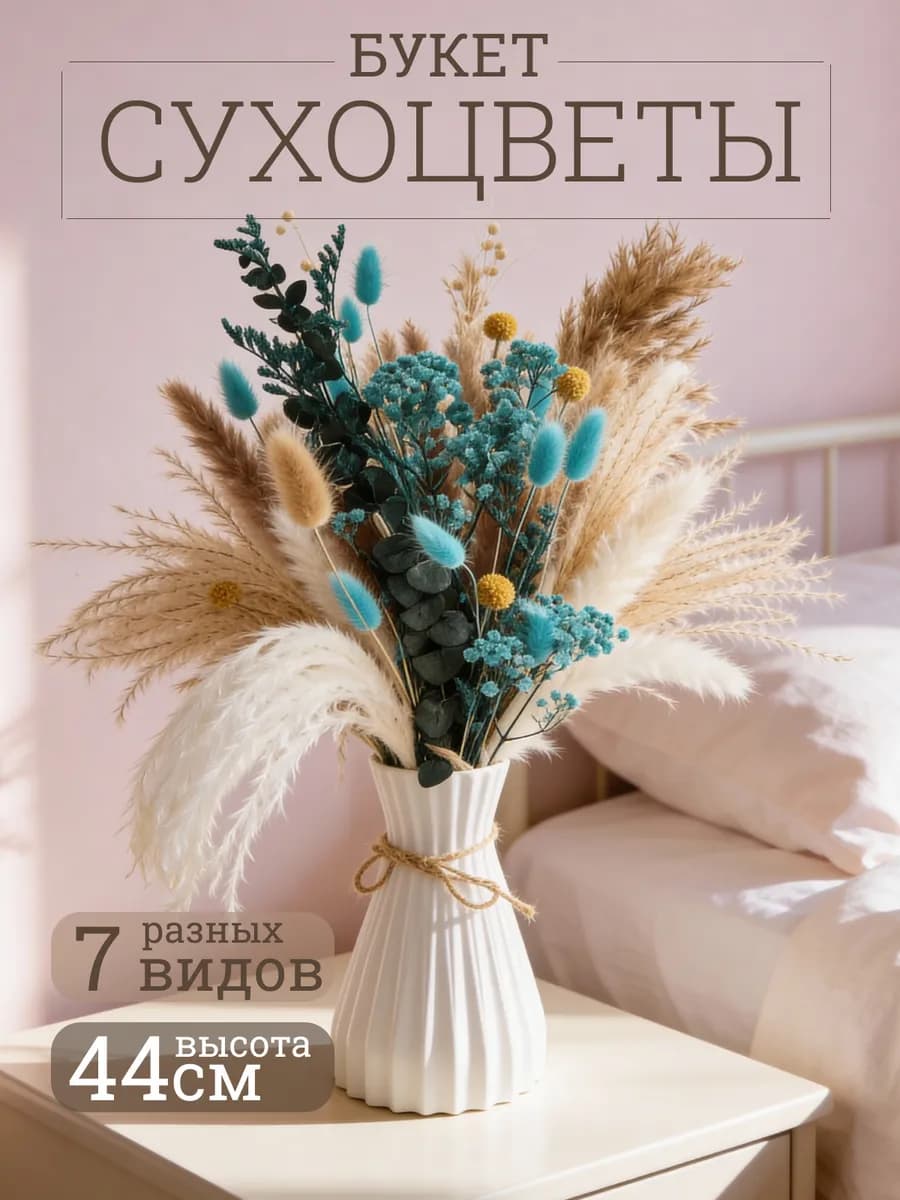 Сухоцветы букет для декора и интерьера
