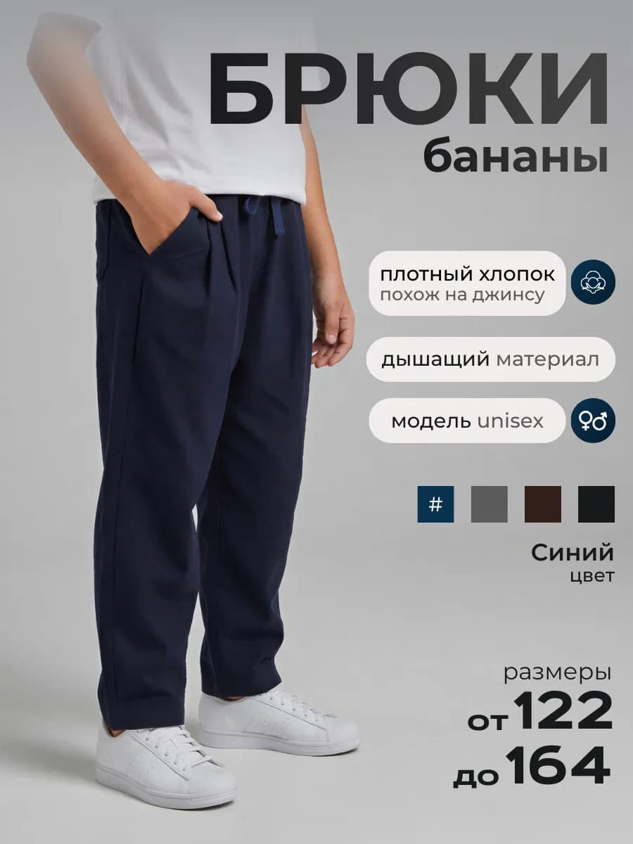 Брюки школьные широкие бананы на резинке детские
