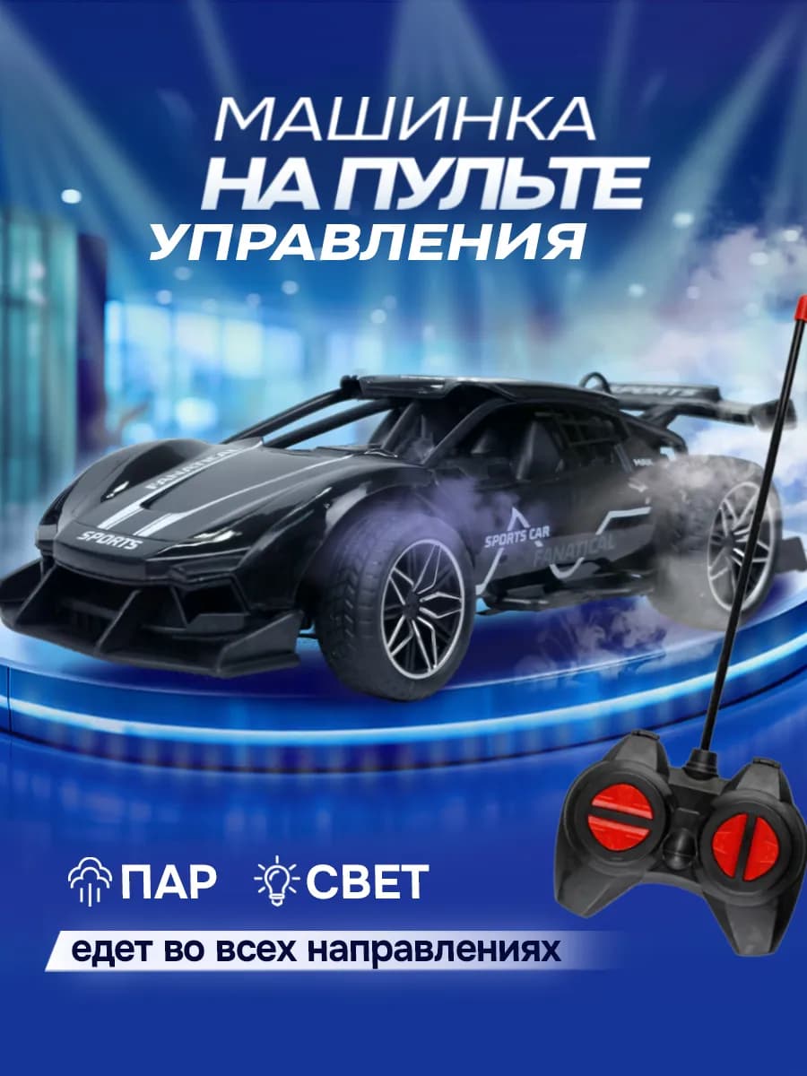 Машинка на пульте управления с паром дымом и светом