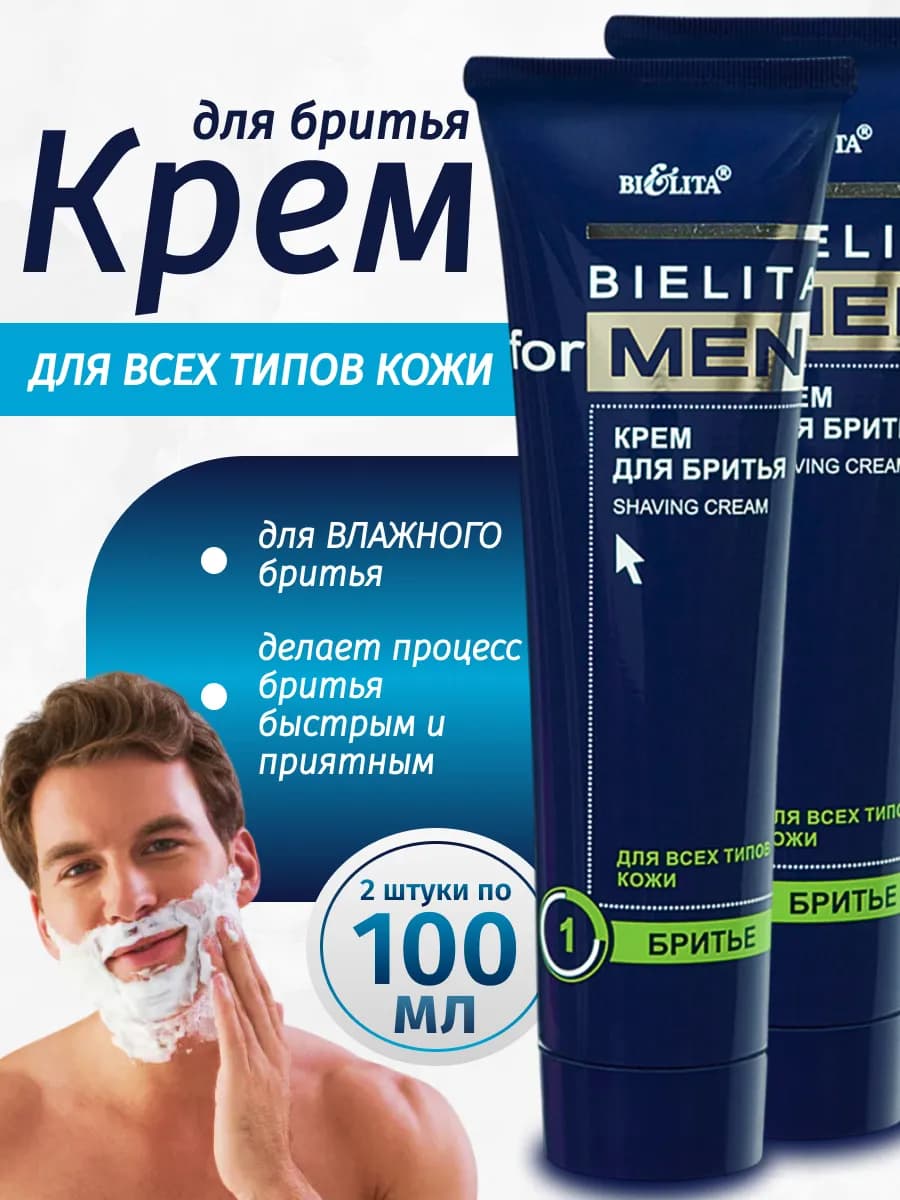 Крем для бритья мужской в тюбике 2 шт