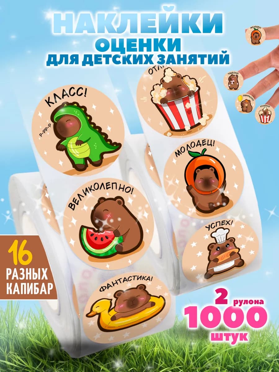 наклейки в рулоне молодец оценки детские для школы 1000шт
