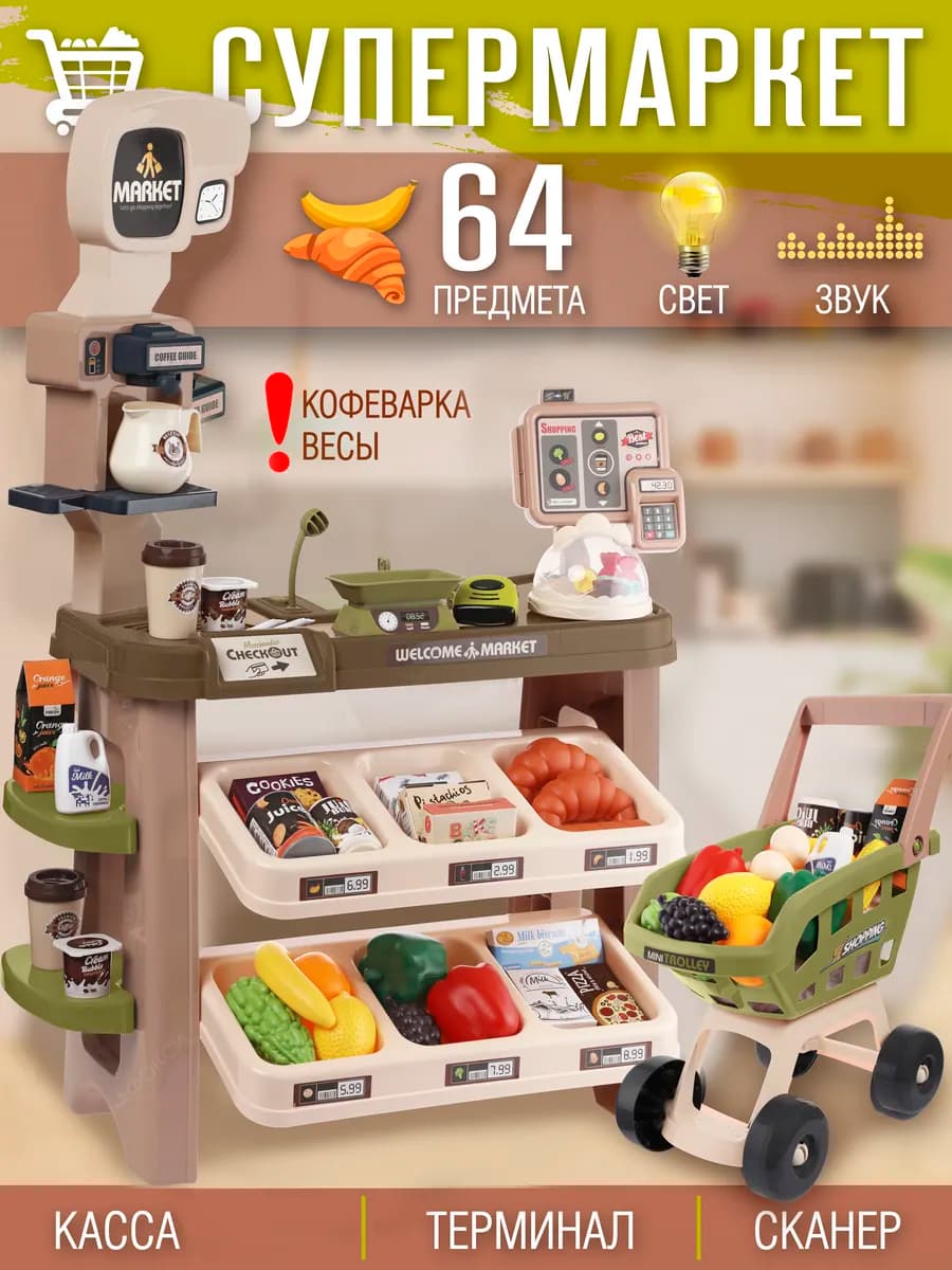 Супермаркет детский магазин с кассой и сканером