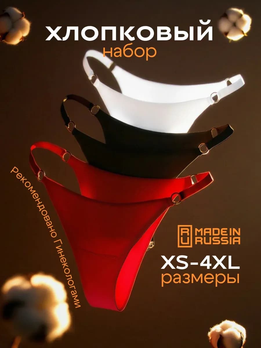 Трусы хлопковые слипы танга на лямках набор бразильяна