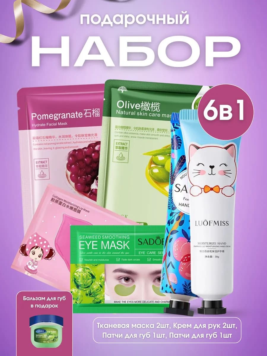 Подарочный набор крем маска и бальзам для губ