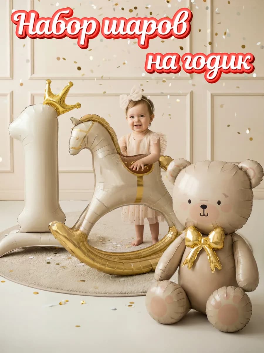 Шары для фотозоны на день рождения 1 годик