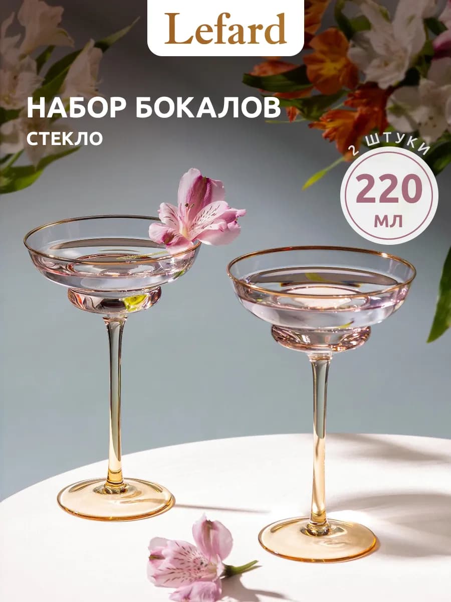 Бокалы для шампанского 2 шт 220 мл креманки набор