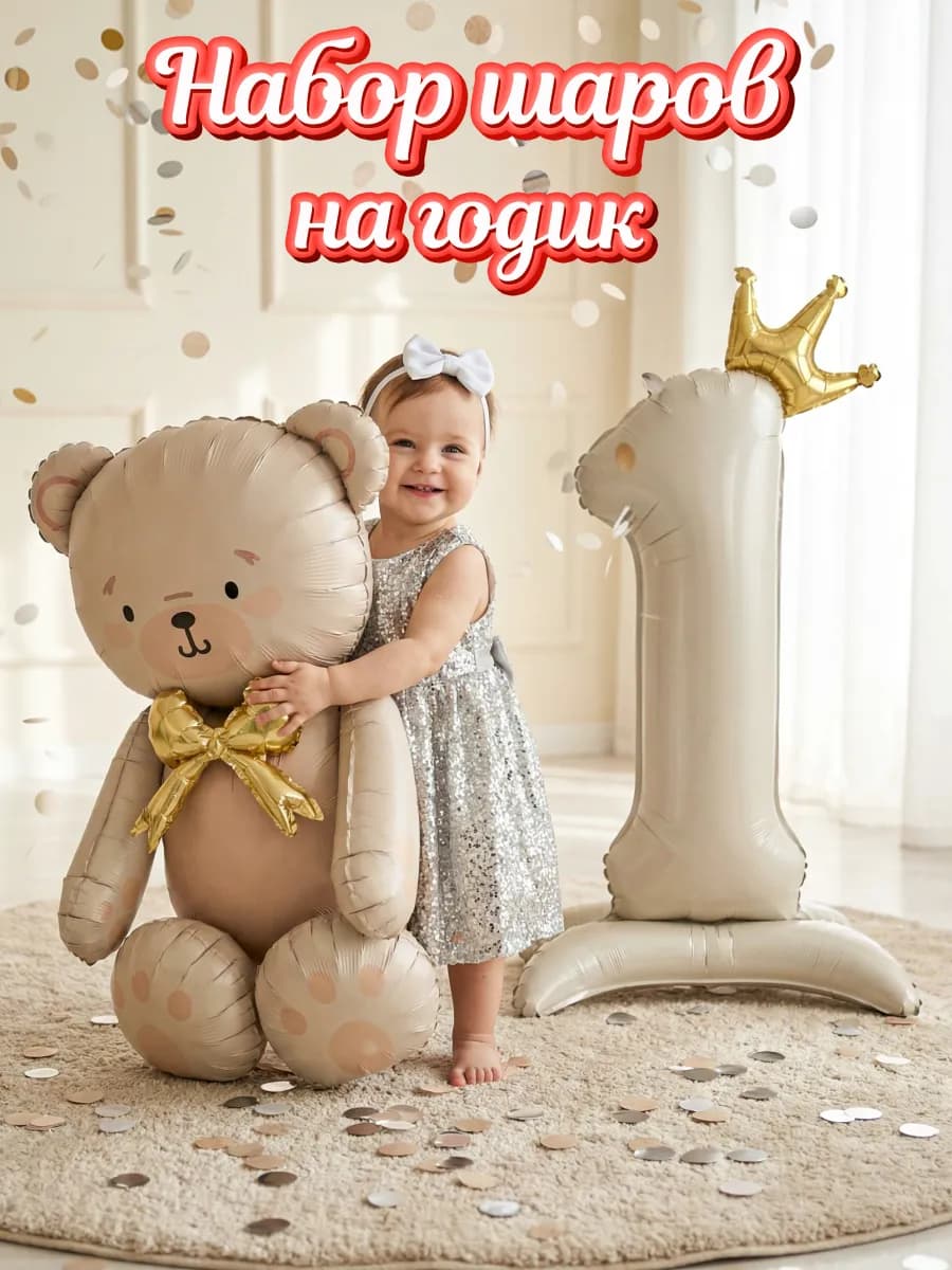 Воздушные шары для фотозоны медведь и 1 годик