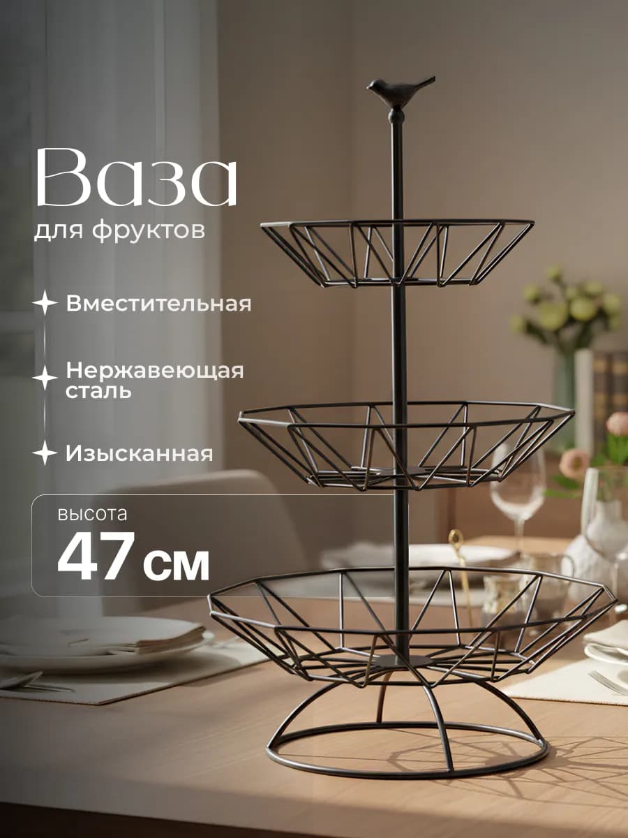 Фруктовница трехъярусная этажерка металлическая