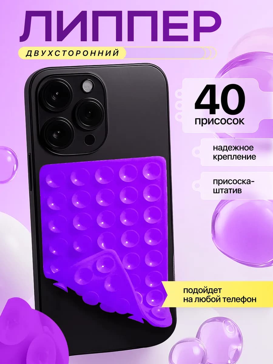 Липучка на телефон липпер двухсторонний