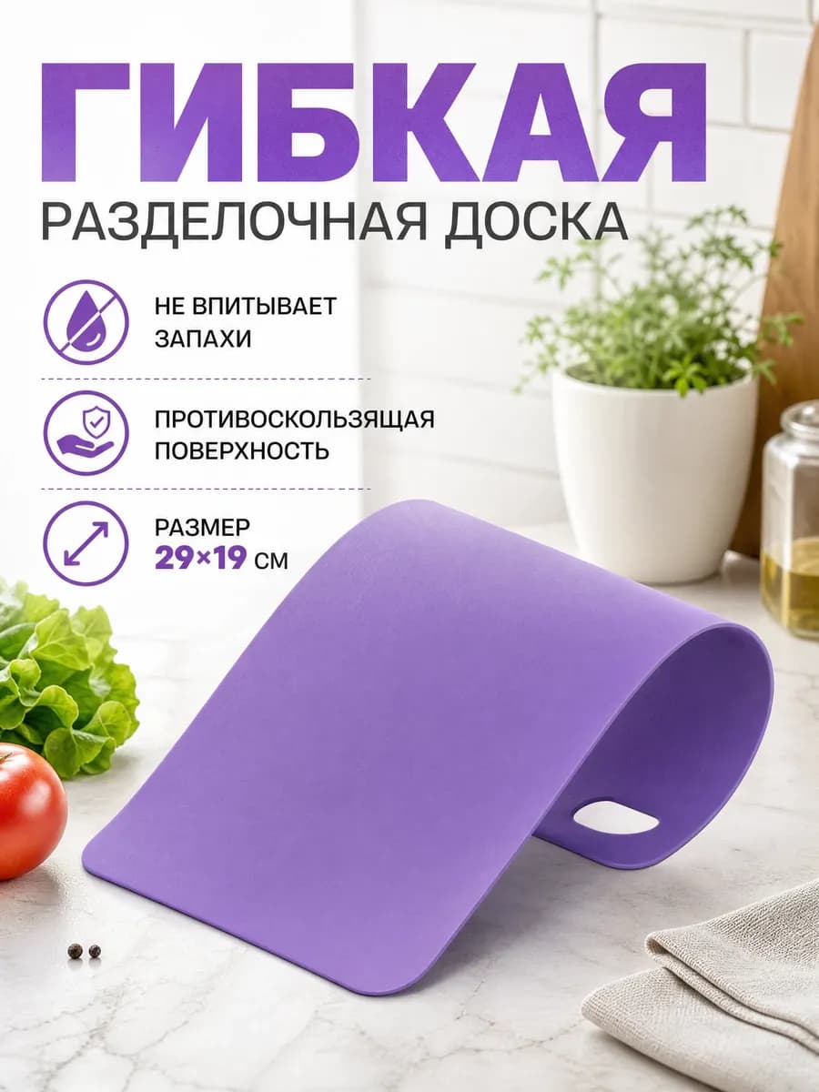 Гибкая разделочная доска пластиковая 29х19 см
