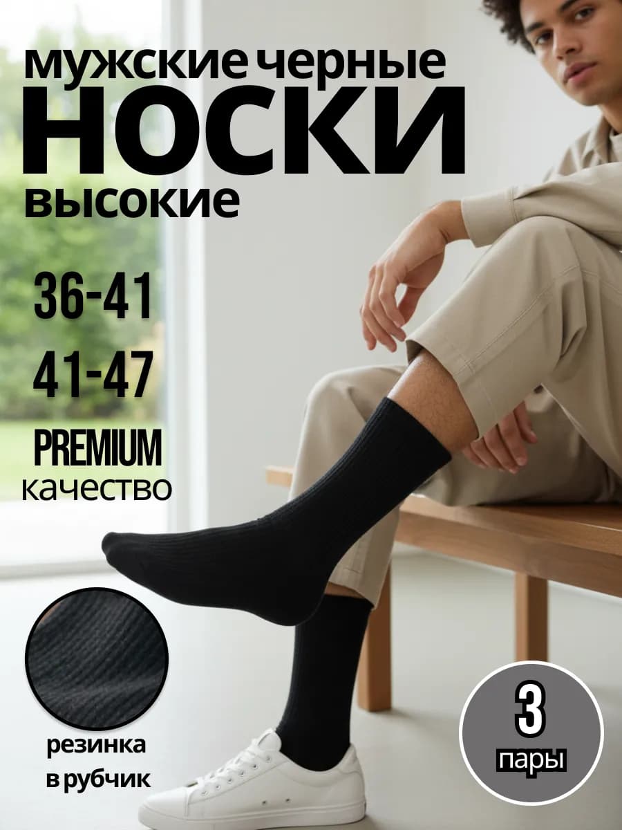 Носки мужские черные высокие спортивные набор 3 пары