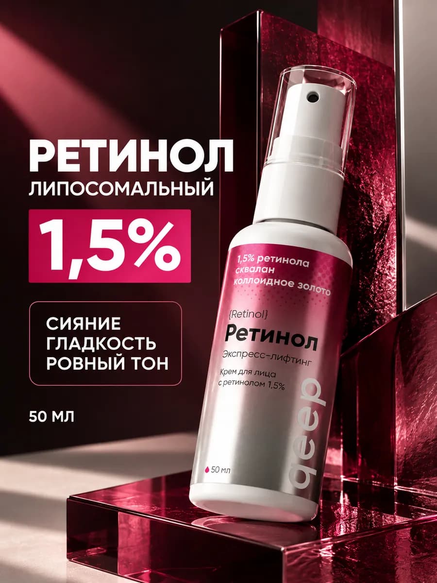 Крем для Лица с Липосомальным Ретинолом 1.5% от морщин