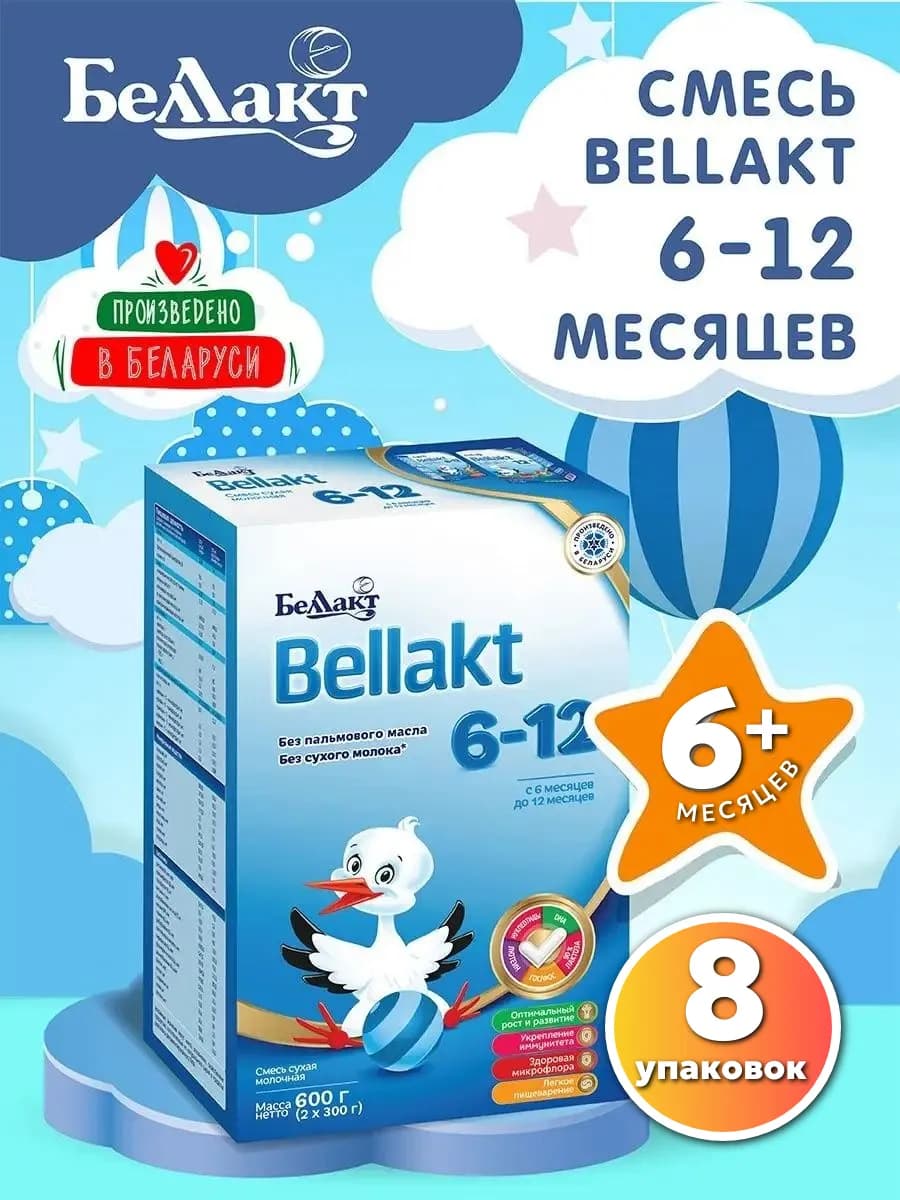 Смесь детская молочная " Bellakt 6-12 " 600 г Х8шт