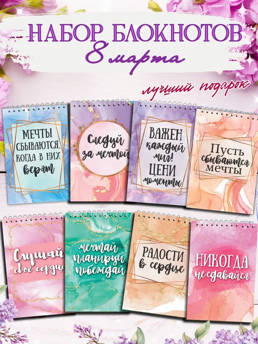 Блокноты на 8 марта Подарочный набор 8 штук